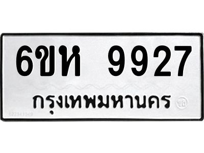 รับจองทะเบียนรถ 9927 หมวดใหม่ 6ขห 9927 ทะเบียนมงคล ผลรวมดี 40