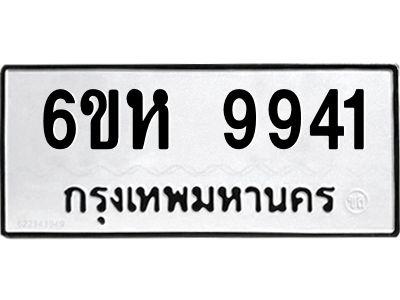 รับจองทะเบียนรถ 9941 หมวดใหม่ 6ขห 9941 ทะเบียนมงคล ผลรวมดี 36