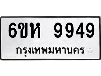 รับจองทะเบียนรถ 9949 หมวดใหม่ 6ขห 9949 ทะเบียนมงคล ผลรวมดี 44