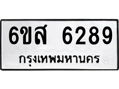 รับจองทะเบียนรถ 6289 หมวดใหม่ 6ขส 6289 ทะเบียนมงคล ผลรวมดี 40