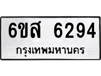 รับจองทะเบียนรถ 6294 หมวดใหม่ 6ขส 6294 ทะเบียนมงคล ผลรวมดี 36