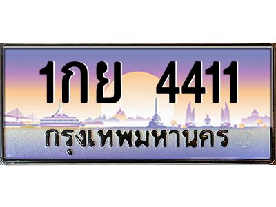 อ.ทะเบียนรถ  4411 เลขประมูล ทะเบียนสวย 1กย 4411 จากกรมขนส่ง