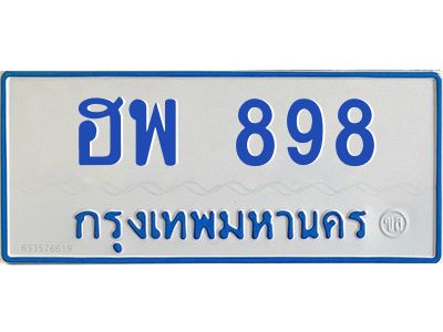 1.ทะเบียนรถตู้ 898  ทะเบียนสวย   ฮพ 898  จากกรมขนส่ง