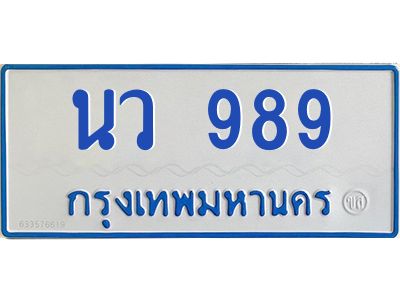 1.ทะเบียนรถตู้ 989  ทะเบียนสวย   นว 989  จากกรมขนส่ง