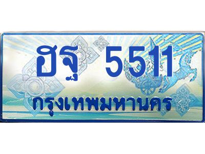 1.ทะเบียนรถตู้ 5511  เลขประมูล ทะเบียนสวย  ฮฐ 5511  จากกรมขนส่ง