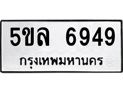 1.ทะเบียนรถ  6949 ทะเบียนมงคล  5ขล 6949 ผลรวมดี 41