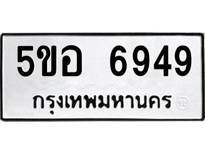 1.ทะเบียนรถ  6949  ทะเบียนมงคล   5ขอ 6949  ผลรวมดี 41