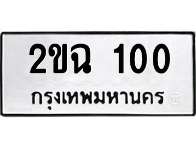 1.ทะเบียนรถ   100  ทะเบียนมงคล   2ขฉ 100  จากกรมขนส่ง