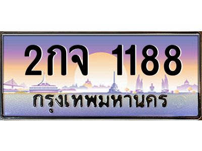 อ.ทะเบียนรถ  1188  เลขประมูล ทะเบียนสวย  2กจ 1188  จากกรมขนส่ง