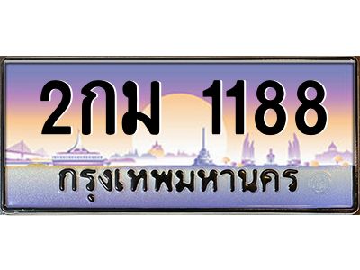 อ.ทะเบียนรถ 1188  เลขประมูล ทะเบียนสวย  2กม 1188  จากกรมขนส่ง
