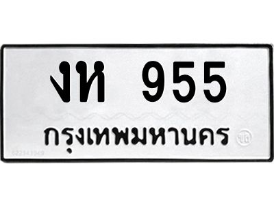 1.ทะเบียนรถ 955  ทะเบียนมงคล   งห 955  จากกรมขนส่ง