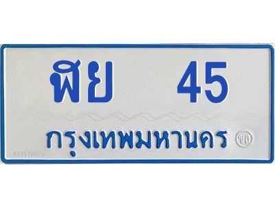 1.ทะเบียนรถตู้ 45  ทะเบียนมงคล   ฬย  45  จากกรมขนส่ง