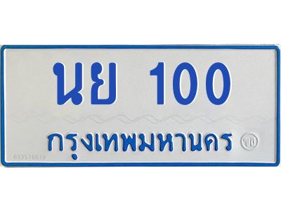 1.ทะเบียนรถตู้ 100 ทะเบียนสวย   นย 100  ผลรวมดี 14