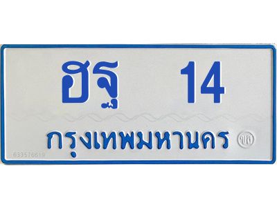 1.ทะเบียนรถตู้  14  ทะเบียนมงคล   ฮฐ  14  ผลรวมดี 19