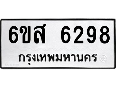 รับจองทะเบียนรถ 6298 หมวดใหม่ 6ขส 6298 ทะเบียนมงคล ผลรวมดี 40