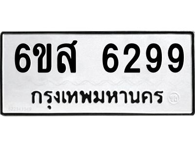 รับจองทะเบียนรถ 6299 หมวดใหม่ 6ขส 6299 ทะเบียนมงคล ผลรวมดี 41