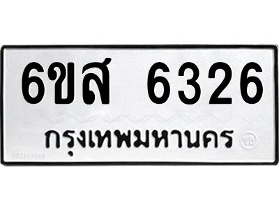 รับจองทะเบียนรถ 6326 หมวดใหม่ 6ขส 6326 ทะเบียนมงคล ผลรวมดี 32