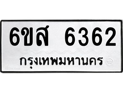 รับจองทะเบียนรถ 6362 หมวดใหม่ 6ขส 6362 ทะเบียนมงคล ผลรวมดี 32