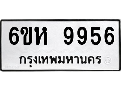 รับจองทะเบียนรถ 9956 หมวดใหม่ 6ขห 9956 ทะเบียนมงคล ผลรวมดี 42