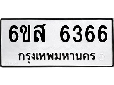 รับจองทะเบียนรถ 6366 หมวดใหม่ 6ขส 6366 ทะเบียนมงคล ผลรวมดี 36