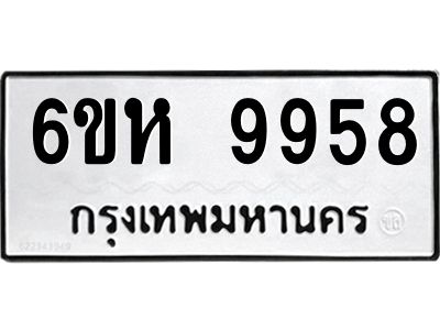 รับจองทะเบียนรถ 9958 หมวดใหม่ 6ขห 9958 ทะเบียนมงคล ผลรวมดี 44