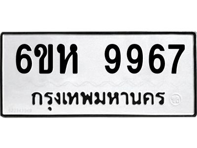 รับจองทะเบียนรถ 9967 หมวดใหม่ 6ขห 9967 ทะเบียนมงคล ผลรวมดี 44