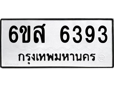 รับจองทะเบียนรถ 6393 หมวดใหม่ 6ขส 6393 ทะเบียนมงคล ผลรวมดี 36