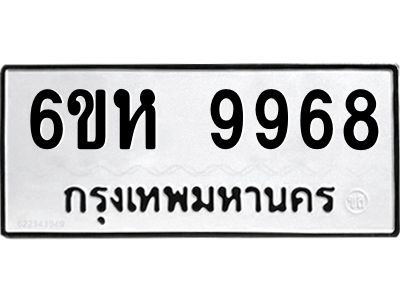 รับจองทะเบียนรถ 9968 หมวดใหม่ 6ขห 9968 ทะเบียนมงคล ผลรวมดี 45