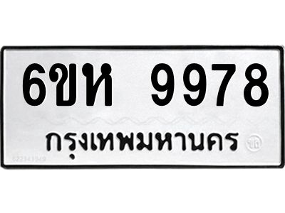 รับจองทะเบียนรถ 9978 หมวดใหม่ 6ขห 9978 ทะเบียนมงคล ผลรวมดี 46