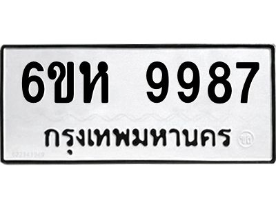 รับจองทะเบียนรถ 9987 หมวดใหม่ 6ขห 9987 ทะเบียนมงคล ผลรวมดี 46