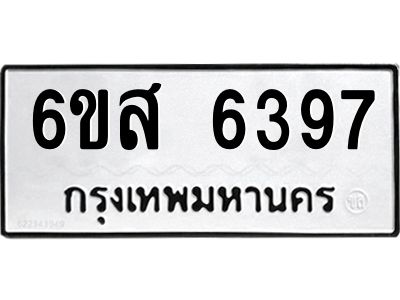 รับจองทะเบียนรถ 6397หมวดใหม่ 6ขส 6397ทะเบียนมงคล ผลรวมดี 40