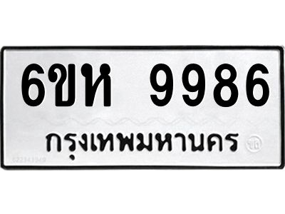 รับจองทะเบียนรถ 9986 หมวดใหม่ 6ขห 9986 ทะเบียนมงคล ผลรวมดี 45