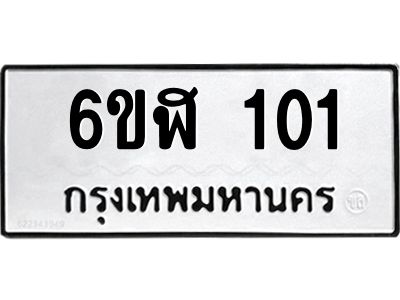 รับจองทะเบียนรถ 101  หมวดใหม่ 6ขฬ 101  ทะเบียนมงคล ผลรวมดี 15