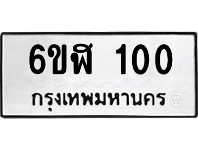 รับจองทะเบียนรถ 100  หมวดใหม่ 6ขฬ 100  ทะเบียนมงคล ผลรวมดี 14