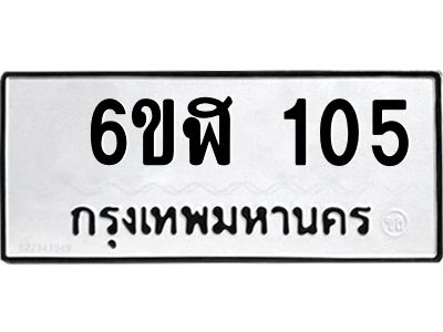 รับจองทะเบียนรถ 105 หมวดใหม่  6ขฬ  105 ทะเบียนมงคล  ผลรวมดี 19