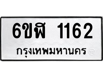 รับจองทะเบียนรถ 1162 หมวดใหม่ 6ขฬ 1162  ทะเบียนมงคล ผลรวมดี 23