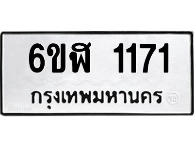 รับจองทะเบียนรถ 1171 หมวดใหม่ 6ขฬ 1171 ทะเบียนมงคล ผลรวมดี 23