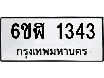 รับจองทะเบียนรถ 1343 หมวดใหม่ 6ขฬ 1343 ทะเบียนมงคล ผลรวมดี 24
