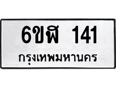 รับจองทะเบียนรถ 141 หมวดใหม่ 6ขฬ 141 ทะเบียนมงคล ผลรวมดี 19