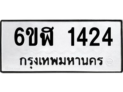 รับจองทะเบียนรถ 1424 หมวดใหม่ 6ขฬ 1424 ทะเบียนมงคล ผลรวมดี 24