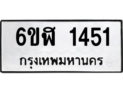 รับจองทะเบียนรถ 1451 หมวดใหม่ 6ขฬ 1451 ทะเบียนมงคล ผลรวมดี 24
