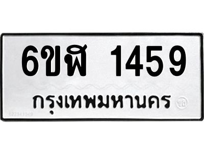 รับจองทะเบียนรถ 1459 หมวดใหม่ 6ขฬ 1459 ทะเบียนมงคล ผลรวมดี 32