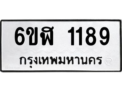 รับจองทะเบียนรถ 1189 หมวดใหม่ 6ขฬ 1189 ทะเบียนมงคล ผลรวมดี 32