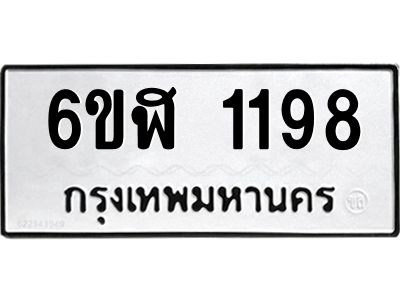รับจองทะเบียนรถ 1198 หมวดใหม่ 6ขฬ 1198 ทะเบียนมงคล ผลรวมดี 32
