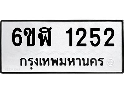 รับจองทะเบียนรถ 1252 หมวดใหม่ 6ขฬ 1252 ทะเบียนมงคล ผลรวมดี 23