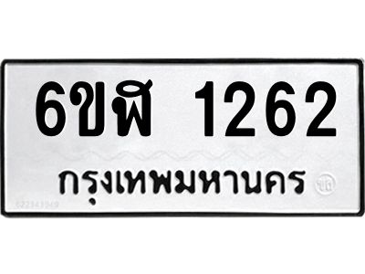 รับจองทะเบียนรถ 1262 หมวดใหม่ 6ขฬ 1262 ทะเบียนมงคล ผลรวมดี 24
