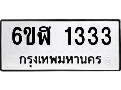 รับจองทะเบียนรถ 1333 หมวดใหม่ 6ขฬ 1333 ทะเบียนมงคล ผลรวมดี 23