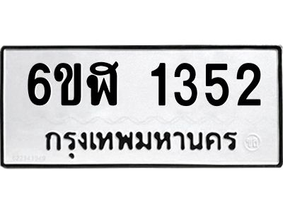 รับจองทะเบียนรถ 1352 หมวดใหม่ 6ขฬ 1352 ทะเบียนมงคล ผลรวมดี 24
