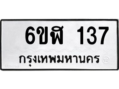 รับจองทะเบียนรถ 137 หมวดใหม่ 6ขฬ 137 ทะเบียนมงคล ผลรวมดี 24