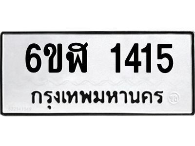 รับจองทะเบียนรถ 1415 หมวดใหม่ 6ขฬ 1415 ทะเบียนมงคล ผลรวมดี 24